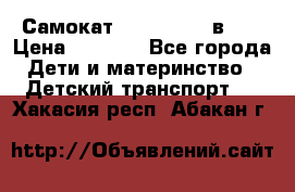 Самокат novatrack 3 в 1  › Цена ­ 2 300 - Все города Дети и материнство » Детский транспорт   . Хакасия респ.,Абакан г.